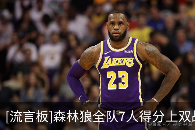 [流言板]森林狼全队7人得分上双战胜魔术，爱德华兹15分、班凯罗14分
